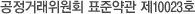 공정거래위원회 표준약관 제10023호