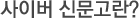 사이버 신문고란?