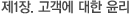 제1장. 고객에 대한 윤리