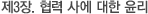 제3장. 협력 사에 대한 윤리
