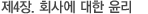 제4장. 회사에 대한 윤리