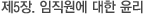 제5장. 임직원에 대한 윤리
