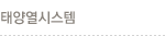 태양열시스템