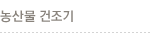 농산물 건조기