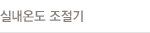 실내온도 조절기