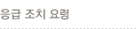 응급조치요령