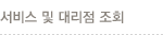 서비스 및 대리점 조회