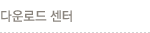 다운로드 센터