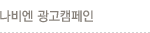 나비엔 광고캠페인