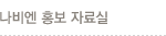 나비엔 홍보 자료실