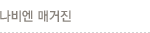 나비엔 매거진