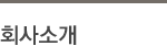 회사소개
