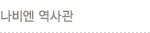 나비엔역사관