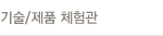 기슬/제품 체험관