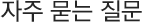 자주 묻는 질문