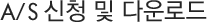A/S 신청 및 다운로드