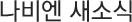 나비엔소식