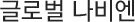 글로벌 나비엔