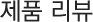 제품리뷰