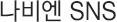 나비엔 SNS