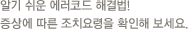 알기 쉬운 에러코드 해결법! 증상에 따른 조치요령을 확인해 보세요.