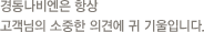 고객의 소리 설명문구