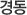 경동