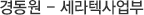 경동원-세라텍사업부