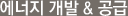 에너지 개발&공급
