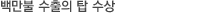 업계 최초 백만불 수출의 탑 수상