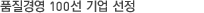 8월 품질경영 100선 기업 선정-공업진흥청