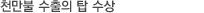 일천만불 수출의 탑 대통령상 수상-한국무역협회