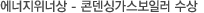 올해의 에너지위너상 에너지기술상. 콘덴싱가스보일러 -소비자시민모임