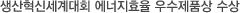 생산혁신세계대회 에너지효율우수제품상 수상 -한국능률협회