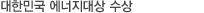 대한민국 에너지 대상-한국 능률협회 컨설팅