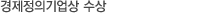 경제정의기업상 수상 -경실련 경제정의연구소