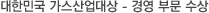 대한민국 가스산업대상. 경영부문 대상 -한국가스신문사