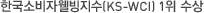 한국 소비자웰빙지수(KS-WCI) 1위-한국표준협회컨설팅, 연세대학교