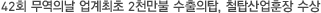 42회 무역의날 업계최초 2천만불 수출의탑, 철탑산업훈장 수상