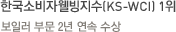 한국소비자웰빙지수(KS-WCI) 1위-보일러 부문 2년 연속 수상