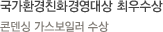 국가환경친화경영대상 최우수상-콘덴싱 가스보일러 수상 