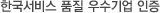 한국서비스 품질 우수기업 인증