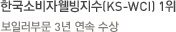 한국소비자웰빙지수(KS-WCI) 1위-보일러부문 3년 연속 수상