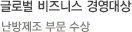 글로벌 비즈니스 경영대상-난방제조 부문 수상
