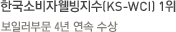 한국소비자웰빙지수(KS-WCI) 1위-가정용 가스보일러 부문