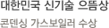 대한민국 신기술 으뜸상-콘덴싱 가스보일러 수상