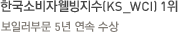 한국소비자웰빙지수(KS_WCI) 1위-보일러부문 5년 연속 수상