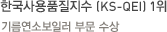 한국사용품질지수 (KS-QEI) 1위-기름연소보일러 부문 수상 