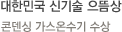 대한민국 신기술 으뜸상-콘덴싱 가스온수기 수상