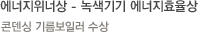 제13회 에너지위너상 녹색기기 에너지효율 부문-나비엔 콘덴싱 기름보일러